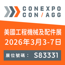2026 美國工程機械及配件展