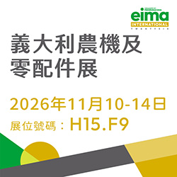 2026 EIMA義大利農機及零配件展
